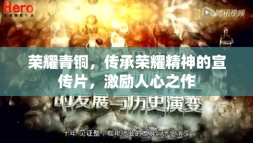 荣耀青铜,传承荣耀精神的宣传片,激励人心之作