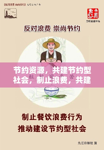 节约资源,共建节约型社会,制止浪费,共建和谐社会新风尚