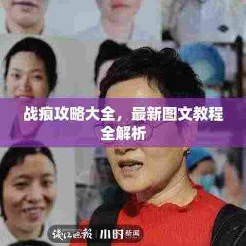 战痕攻略大全,最新图文教程全解析