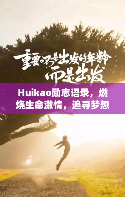 Huikao励志语录,燃烧生命激情,追寻梦想之光