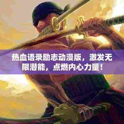 热血语录励志动漫版，激发无限潜能，点燃内心力量！