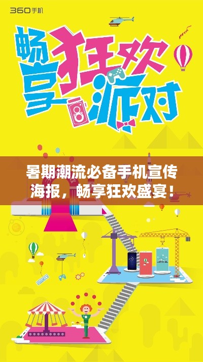 暑期潮流必备手机宣传海报,畅享狂欢盛宴!