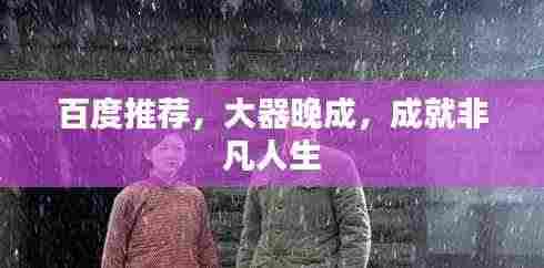 百度推荐,大器晚成,成就非凡人生