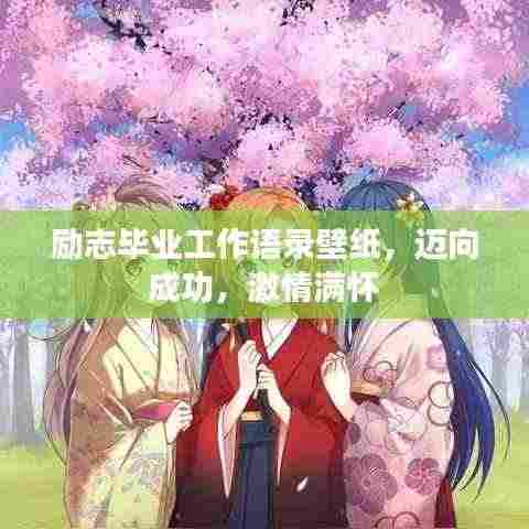 励志毕业工作语录壁纸，迈向成功，激情满怀