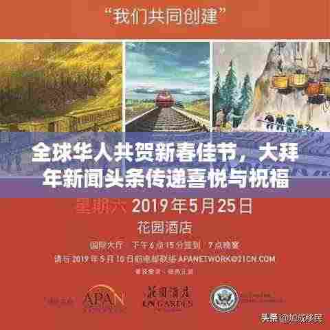 全球华人共贺新春佳节，大拜年新闻头条传递喜悦与祝福