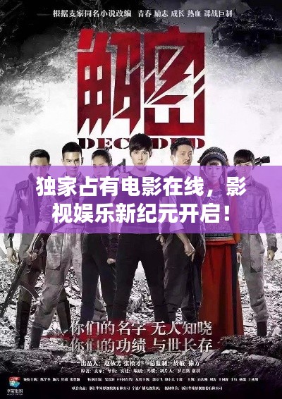 独家占有电影在线，影视娱乐新纪元开启！