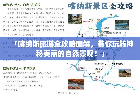 「喀纳斯旅游全攻略图解,带你玩转神秘美丽的自然景观!」