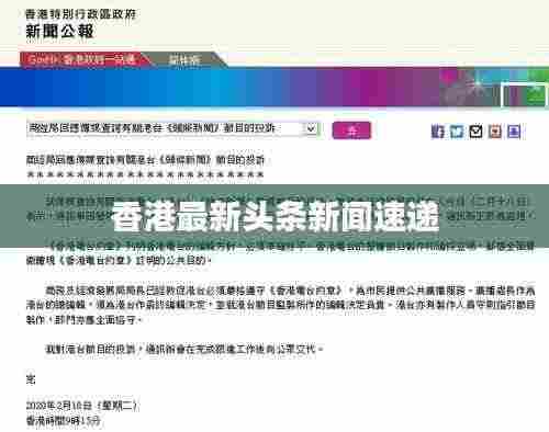 香港最新头条新闻速递