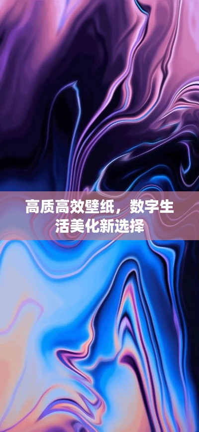 高质高效壁纸，数字生活美化新选择