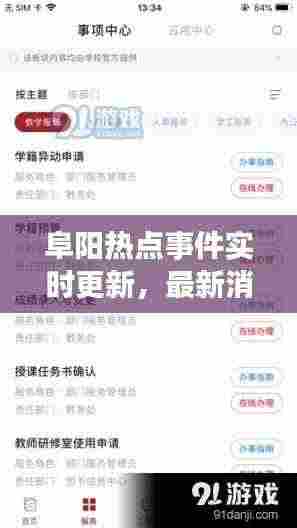 阜阳热点事件实时更新,最新消息一览