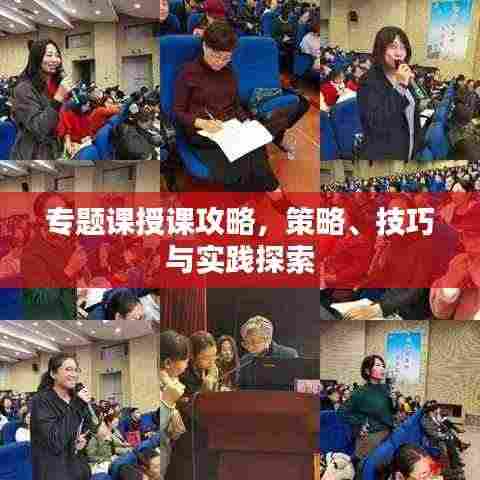 专题课授课攻略,策略、技巧与实践探索