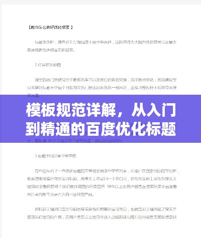 模板规范详解,从入门到精通的百度优化标题创作指南