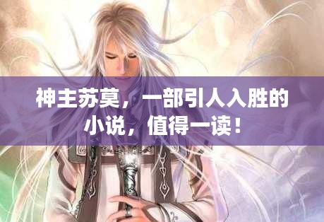 神主苏莫,一部引人入胜的小说,值得一读!