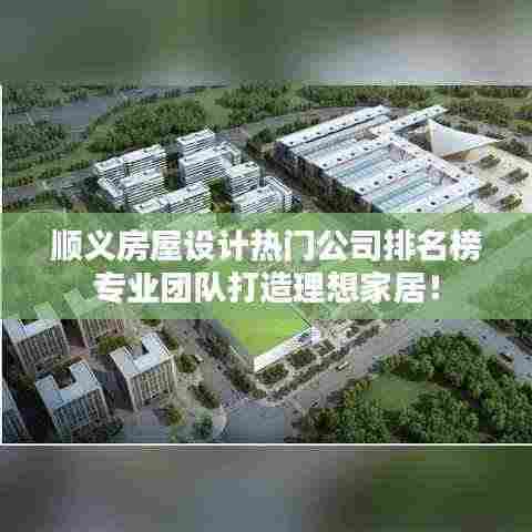 顺义房屋设计热门公司排名榜专业团队打造理想家居！