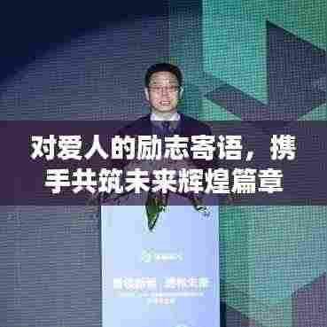 对爱人的励志寄语,携手共筑未来辉煌篇章