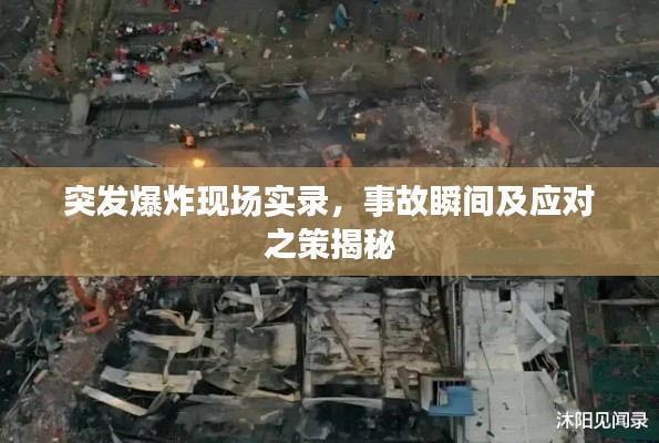 突发爆炸现场实录，事故瞬间及应对之策揭秘