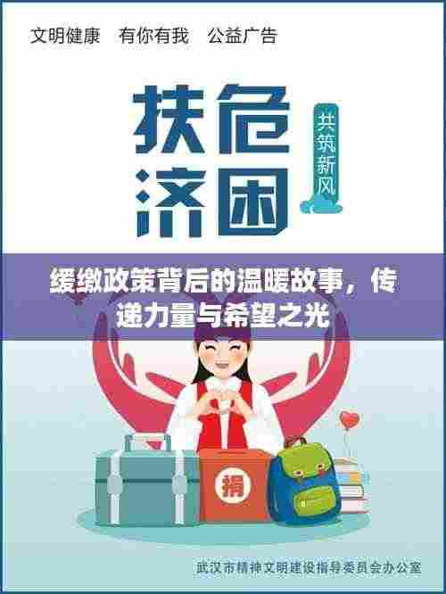 缓缴政策背后的温暖故事，传递力量与希望之光