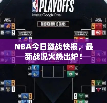 NBA今日激战快报，最新战况火热出炉！