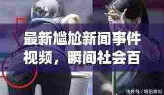 最新尴尬新闻事件视频，瞬间社会百态一网打尽！