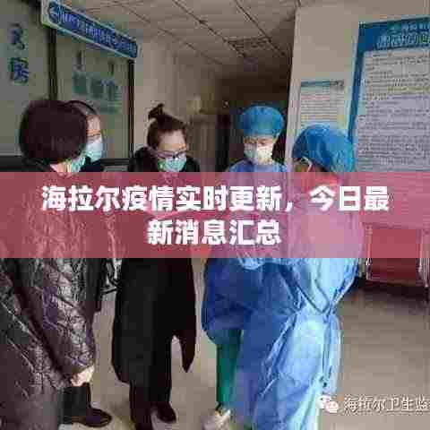 海拉尔疫情实时更新,今日最新消息汇总