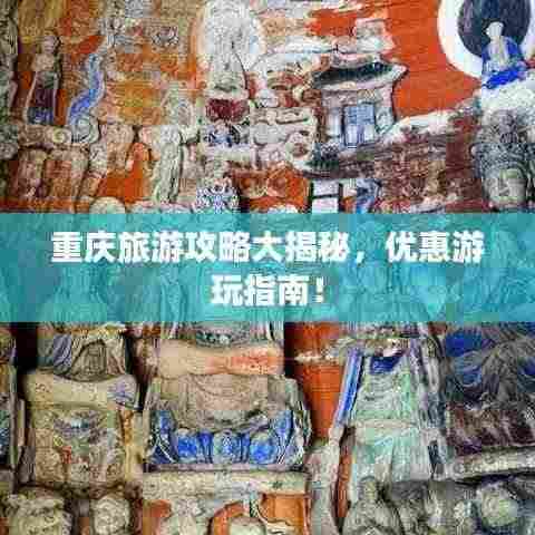 重庆旅游攻略大揭秘,优惠游玩指南!