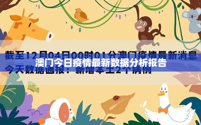 澳门今日疫情最新数据分析报告