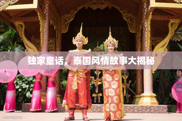 独家童话，泰国风情故事大揭秘