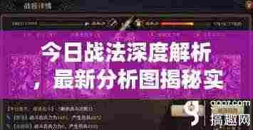 今日战法深度解析,最新分析图揭秘实战技巧