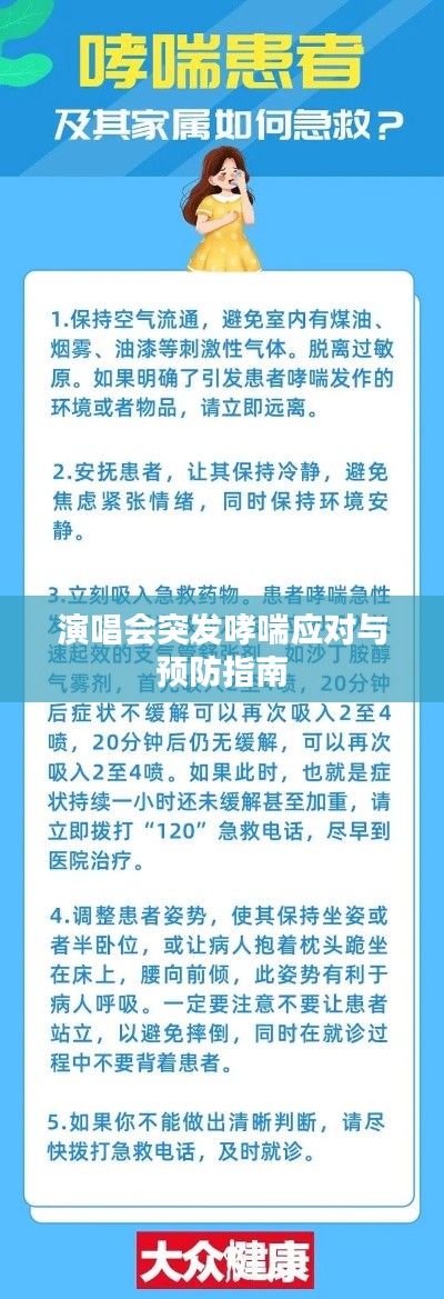 演唱会突发哮喘应对与预防指南