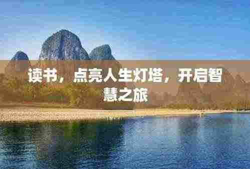读书,点亮人生灯塔,开启智慧之旅