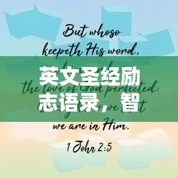 英文圣经励志语录,智慧箴言,激励你前行的力量