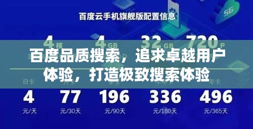 百度品质搜索,追求卓越用户体验,打造极致搜索体验