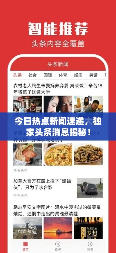 今日热点新闻速递,独家头条消息揭秘!