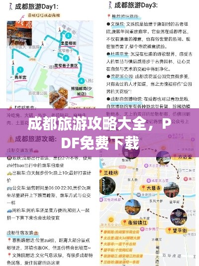 成都旅游攻略大全,PDF免费下载