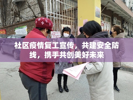 社区疫情复工宣传,共建安全防线,携手共创美好未来
