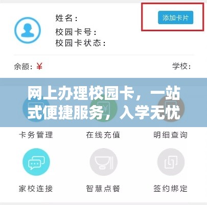 网上办理校园卡,一站式便捷服务,入学无忧!