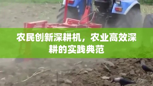 农民创新深耕机,农业高效深耕的实践典范