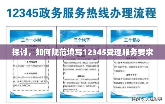探讨,如何规范填写12345受理服务要求