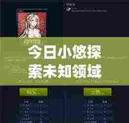 今日小悠探索未知领域，独特魅力展现视频上线！