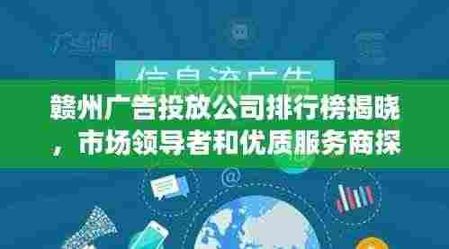 赣州广告投放公司排行榜揭晓,市场领导者和优质服务商探索
