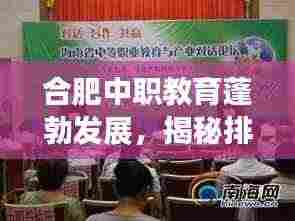 合肥中职教育蓬勃发展，揭秘排名前十学校！