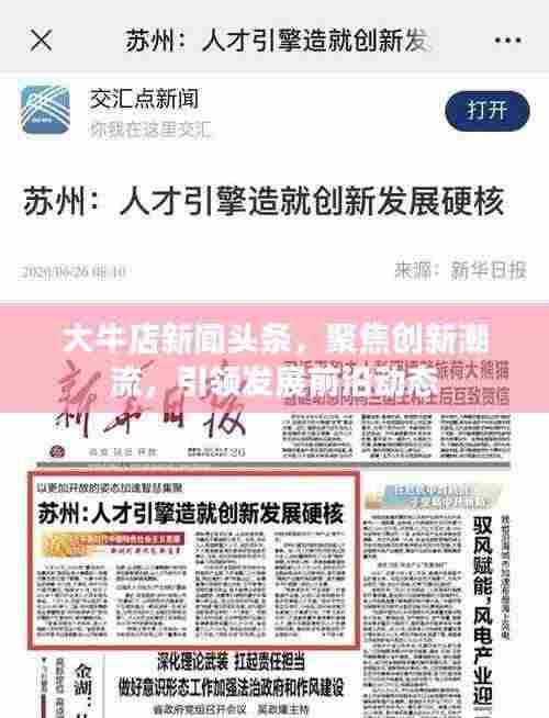 大牛店新闻头条,聚焦创新潮流,引领发展前沿动态