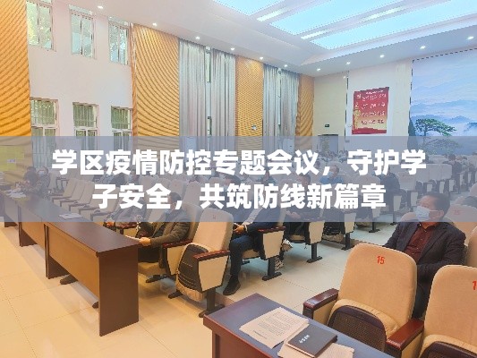 学区疫情防控专题会议,守护学子安全,共筑防线新篇章