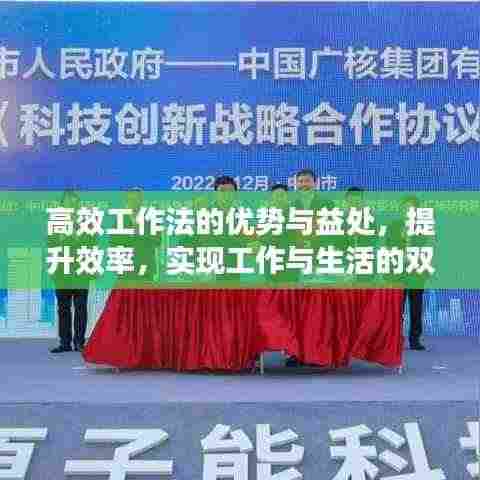 高效工作法的优势与益处,提升效率,实现工作与生活的双赢