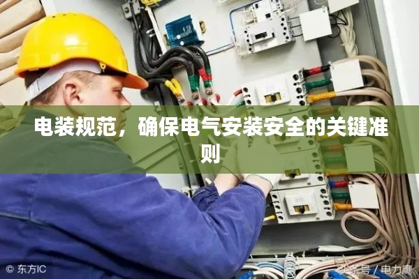 电装规范，确保电气安装安全的关键准则