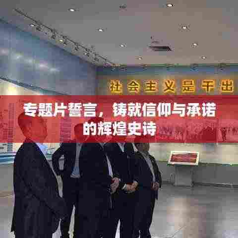 专题片誓言，铸就信仰与承诺的辉煌史诗