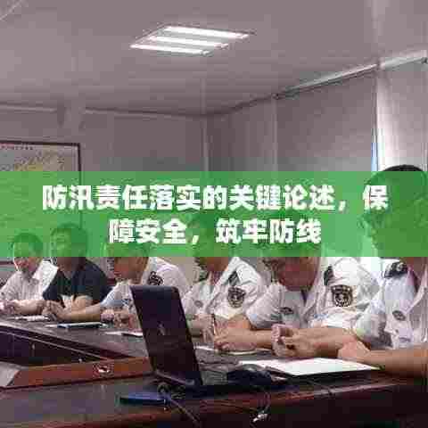 防汛责任落实的关键论述,保障安全,筑牢防线