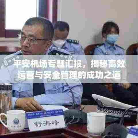 平安机场专题汇报,揭秘高效运营与安全管理的成功之道