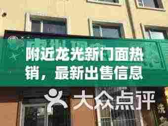 附近龙光新门面热销，最新出售信息一览