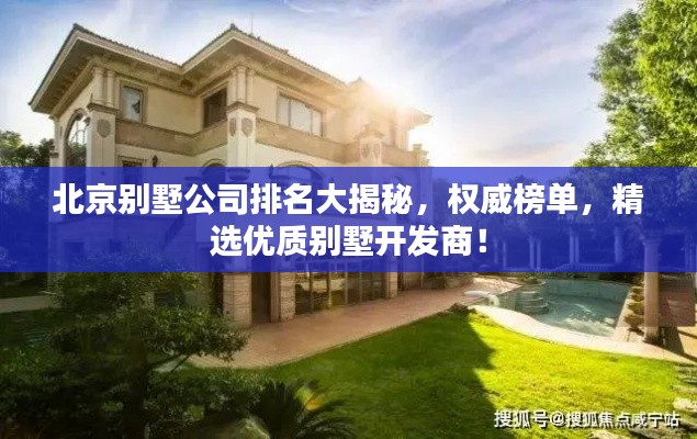 北京别墅公司排名大揭秘，权威榜单，精选优质别墅开发商！